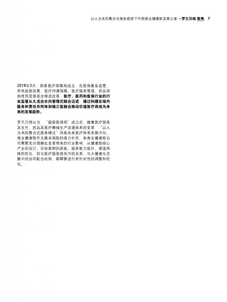 罗兰贝格:中国商业健康险发展之道-肽度TIMEDOO