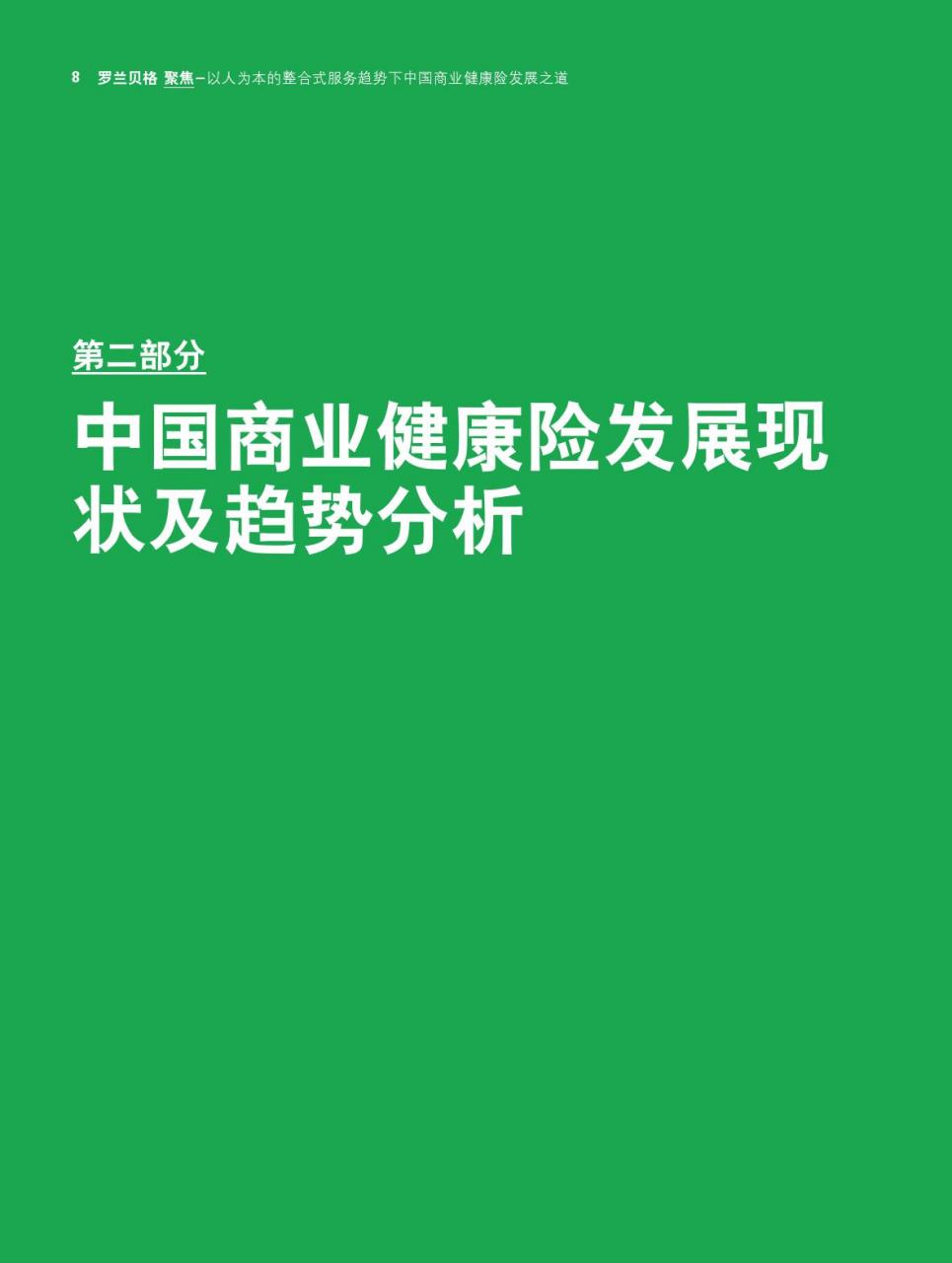 罗兰贝格:中国商业健康险发展之道-肽度TIMEDOO