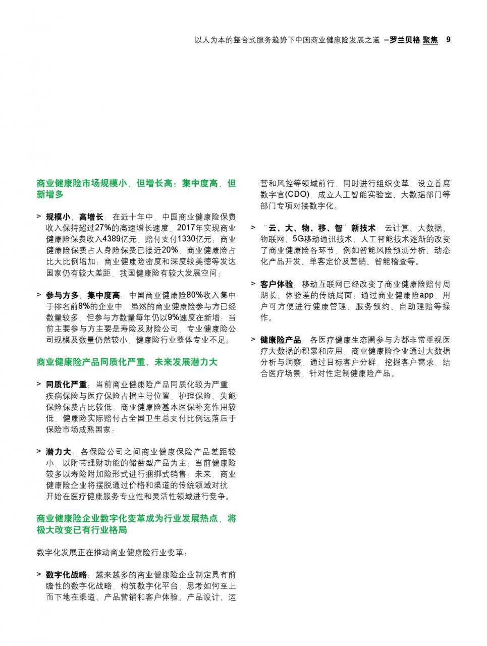 罗兰贝格:中国商业健康险发展之道-肽度TIMEDOO