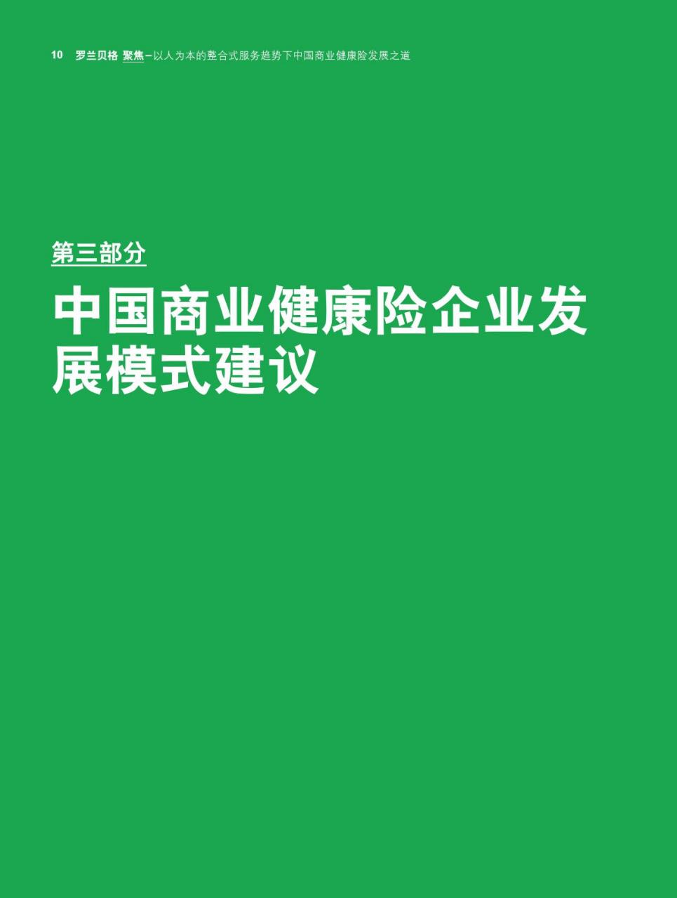 罗兰贝格:中国商业健康险发展之道-肽度TIMEDOO