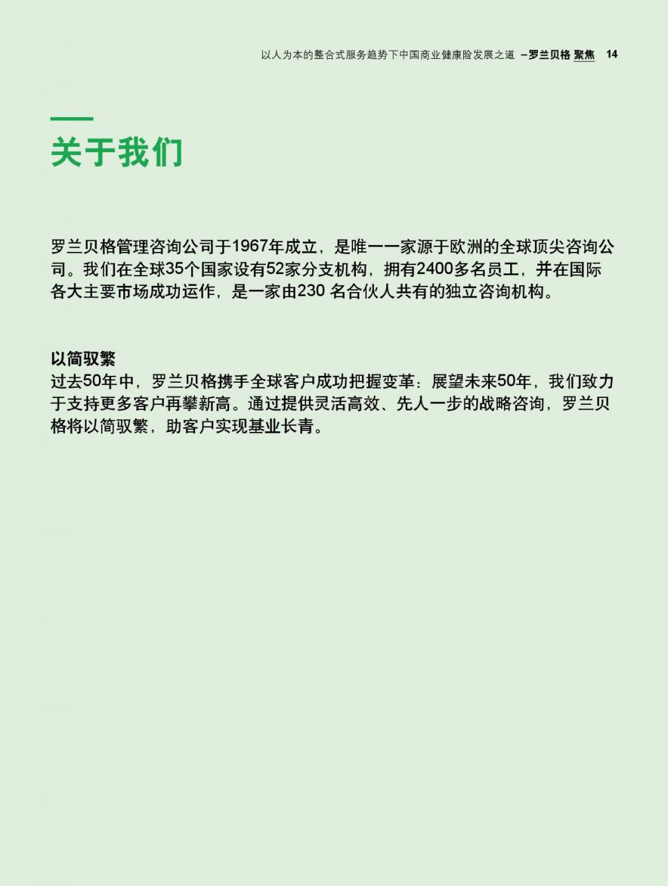 罗兰贝格:中国商业健康险发展之道-肽度TIMEDOO