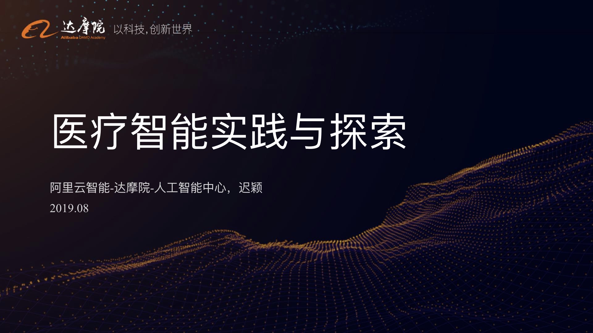阿里云智能·达摩院|医疗智能实践与探索PPT-肽度TIMEDOO