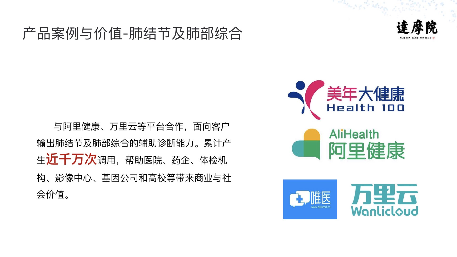 阿里云智能·达摩院|医疗智能实践与探索PPT-肽度TIMEDOO