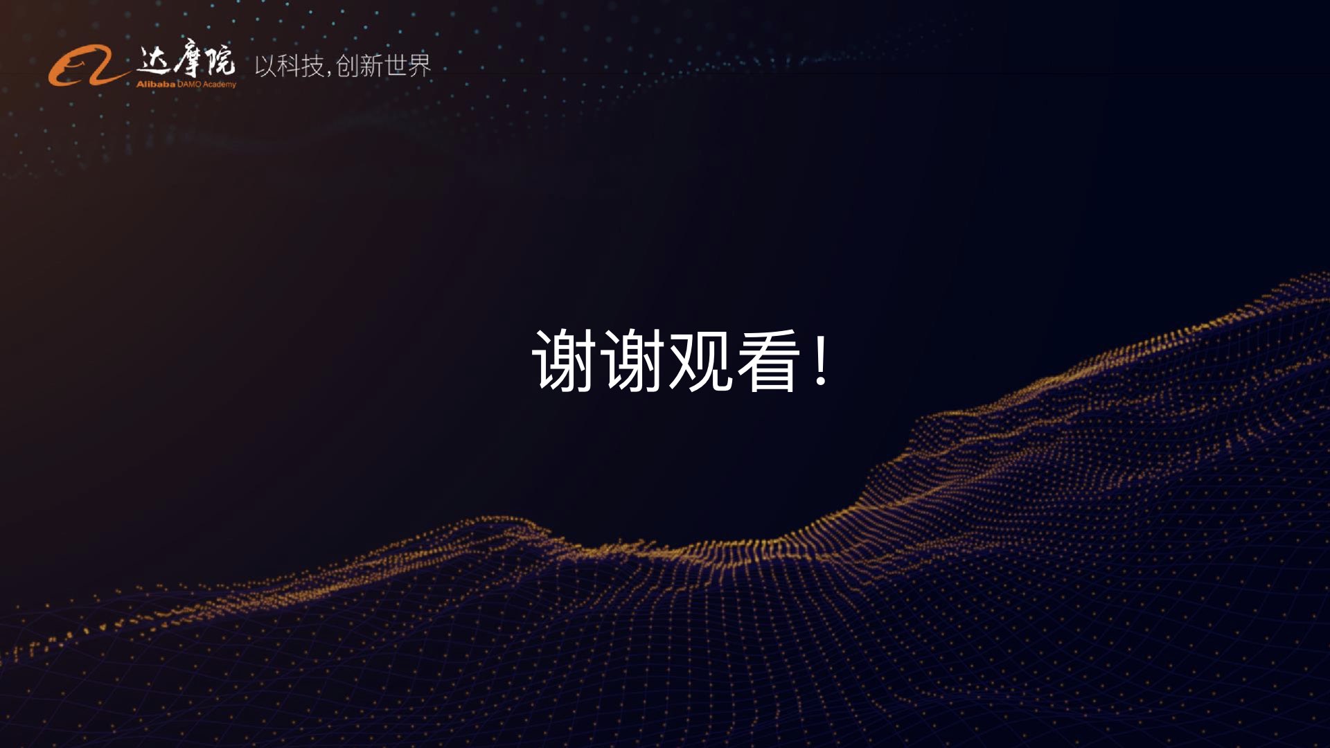 阿里云智能·达摩院|医疗智能实践与探索PPT-肽度TIMEDOO