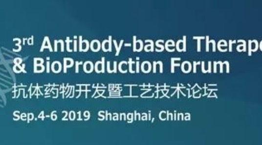 倒计时：第三届抗体药物开发暨工艺技术论坛ATBP2019