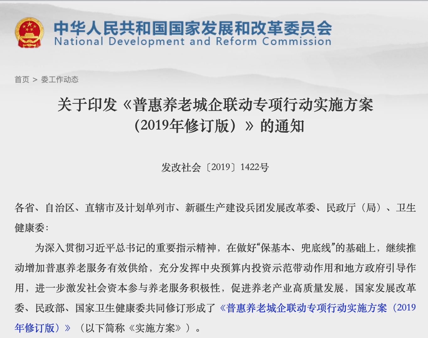 三部门印发《普惠养老城企联动专项行动实施方案（2019年修订版）》