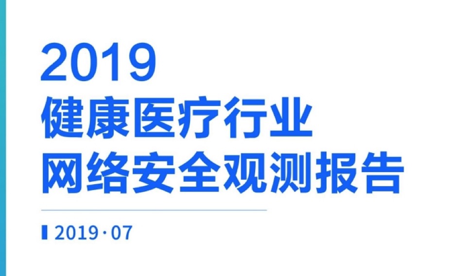 2019健康医疗行业网络安全观测报告PPT
