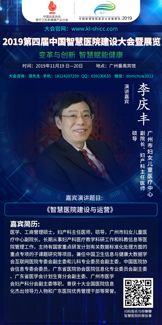 2019年11月19日-20日广州|第四届中国智慧医院建设大会暨展览部分嘉宾演讲前瞻-肽度TIMEDOO