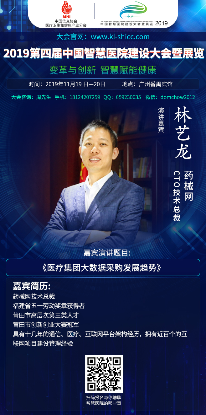 2019年11月19日-20日广州|第四届中国智慧医院建设大会暨展览部分嘉宾演讲前瞻-肽度TIMEDOO