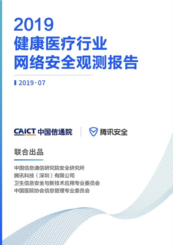 2019健康医疗行业网络安全观测报告PPT-肽度TIMEDOO