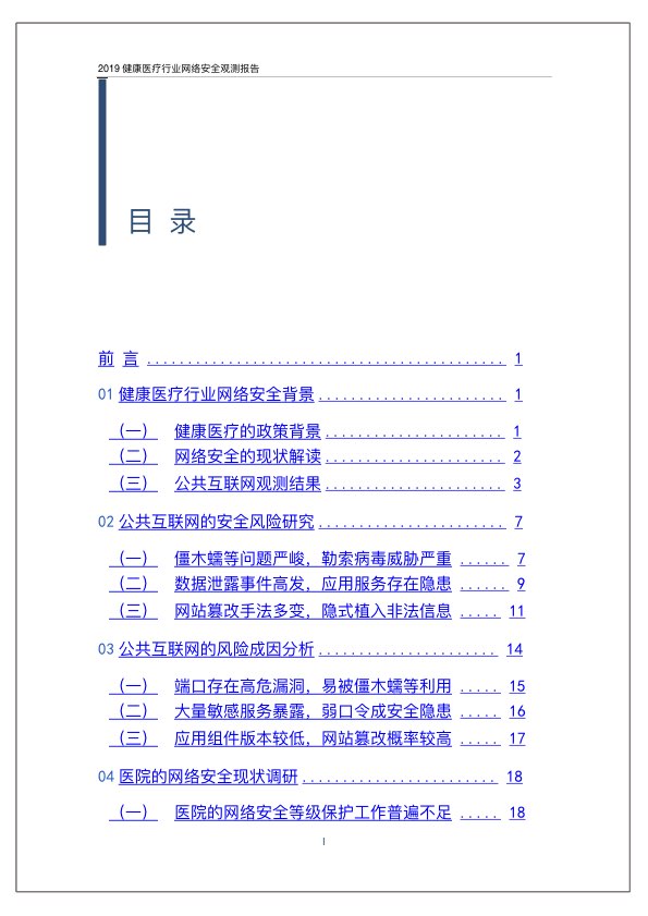 2019健康医疗行业网络安全观测报告PPT-肽度TIMEDOO