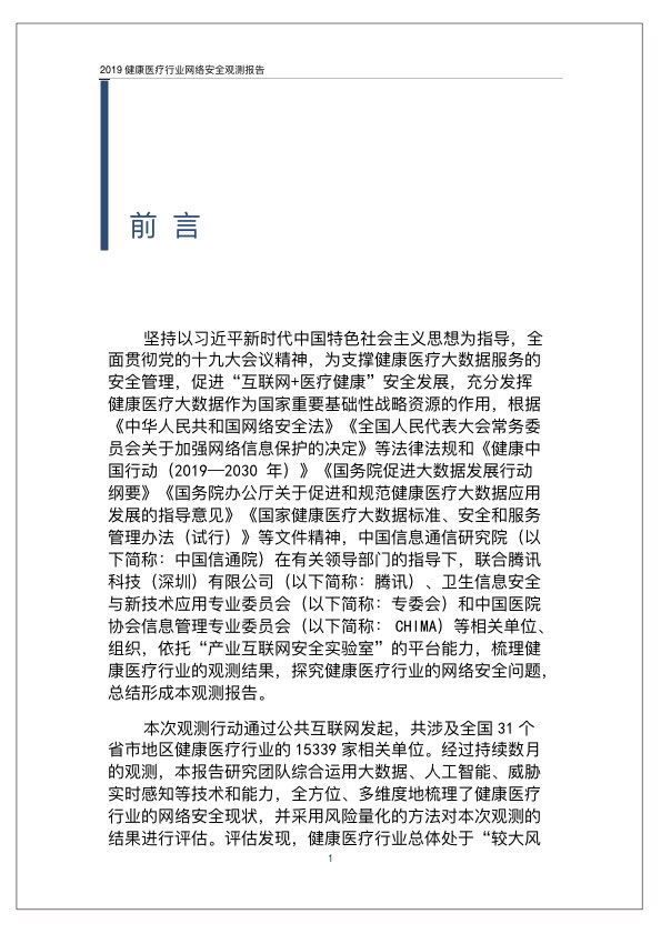 2019健康医疗行业网络安全观测报告PPT-肽度TIMEDOO