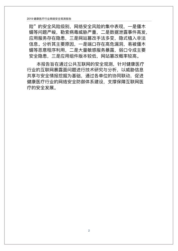 2019健康医疗行业网络安全观测报告PPT-肽度TIMEDOO