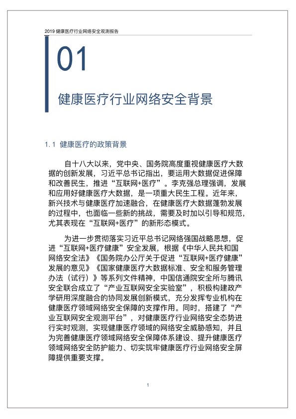 2019健康医疗行业网络安全观测报告PPT-肽度TIMEDOO