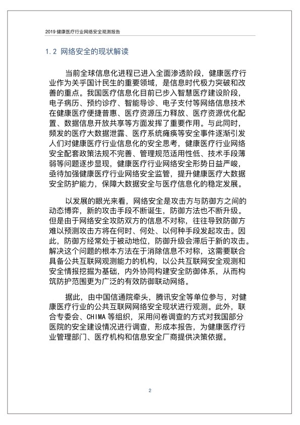2019健康医疗行业网络安全观测报告PPT-肽度TIMEDOO