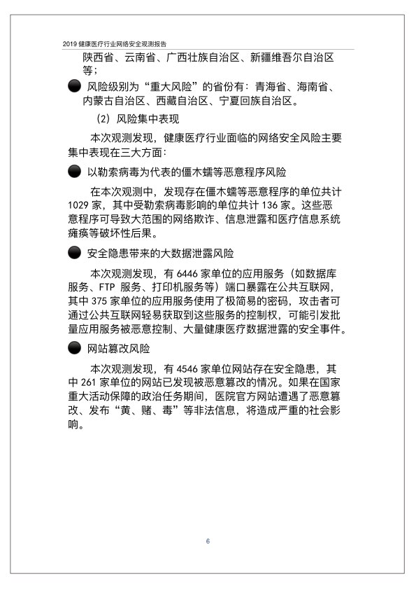 2019健康医疗行业网络安全观测报告PPT-肽度TIMEDOO