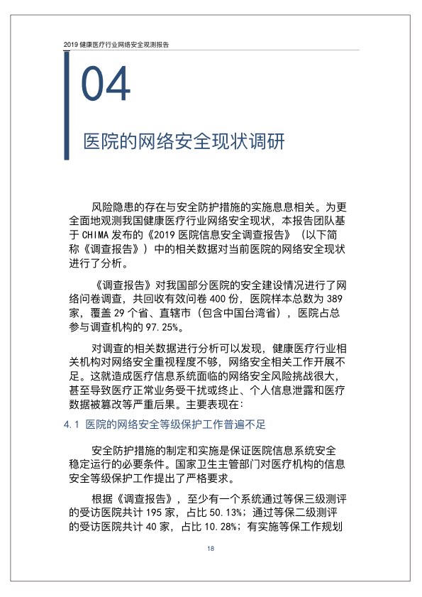 2019健康医疗行业网络安全观测报告PPT-肽度TIMEDOO