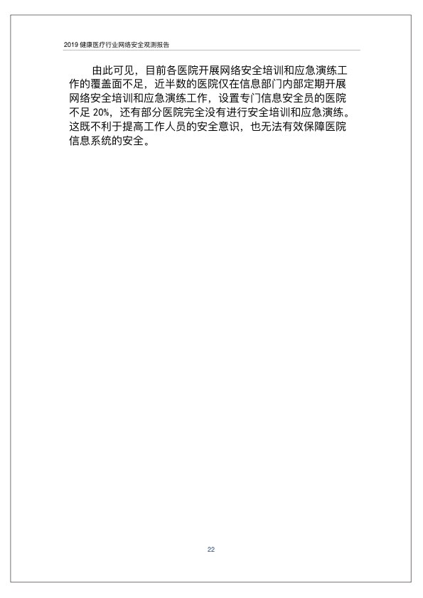 2019健康医疗行业网络安全观测报告PPT-肽度TIMEDOO