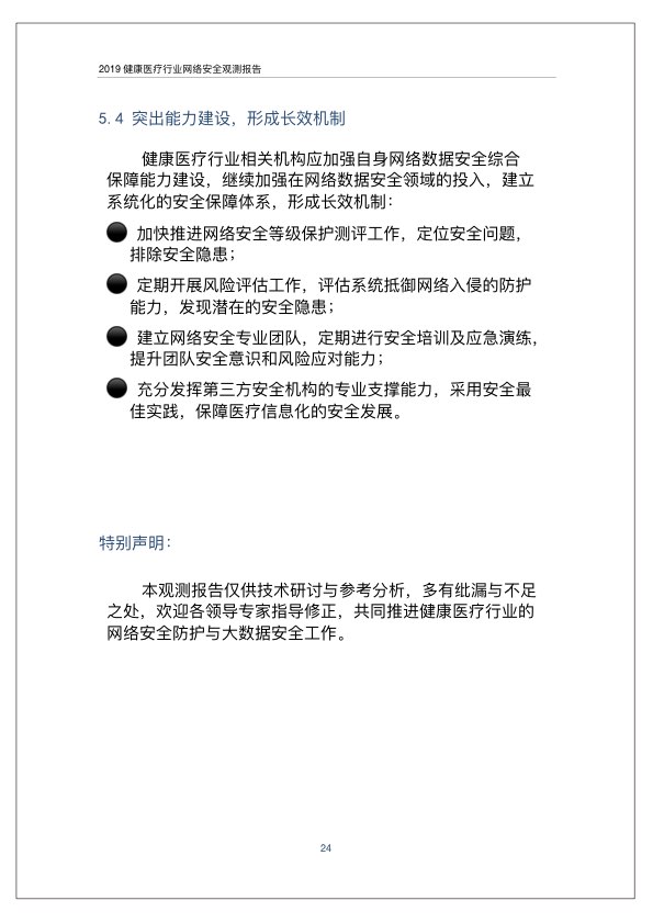 2019健康医疗行业网络安全观测报告PPT-肽度TIMEDOO