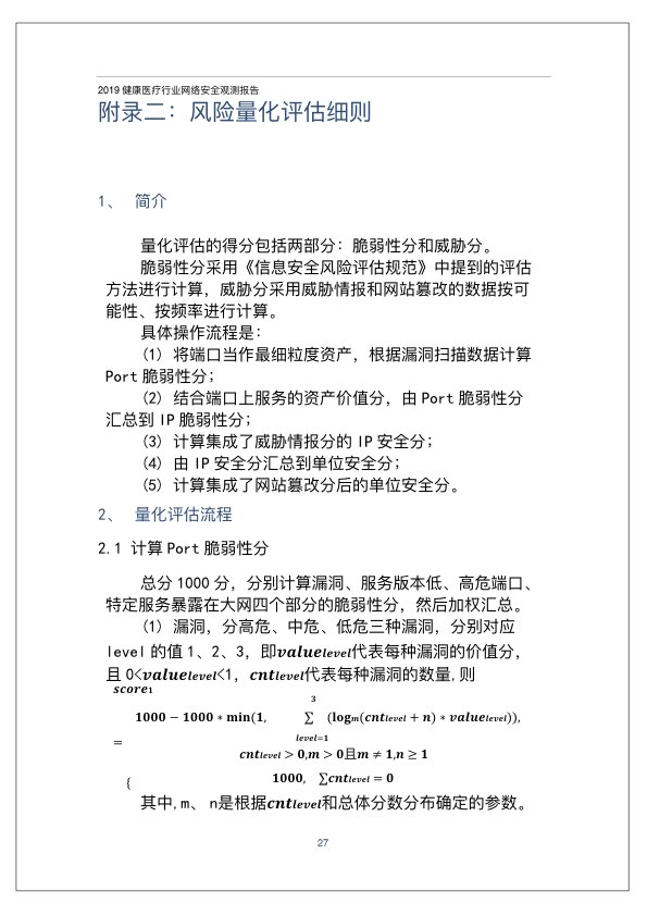2019健康医疗行业网络安全观测报告PPT-肽度TIMEDOO