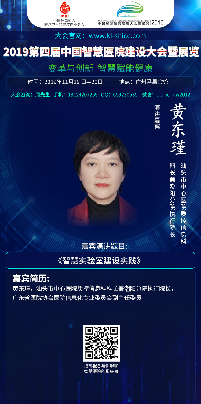 2019年11月19日-20日广州|第四届中国智慧医院建设大会暨展览部分嘉宾演讲前瞻-肽度TIMEDOO
