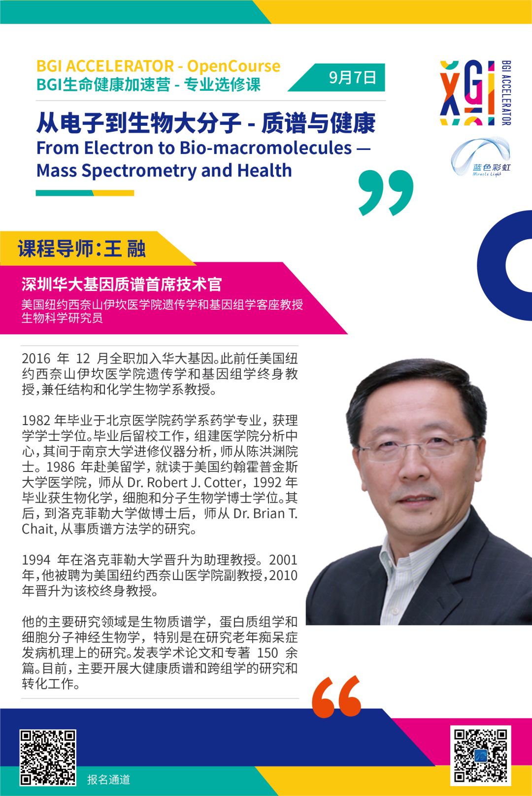 2019年9月7日·深圳·BGI生命健康加速营专业选修课-肽度TIMEDOO