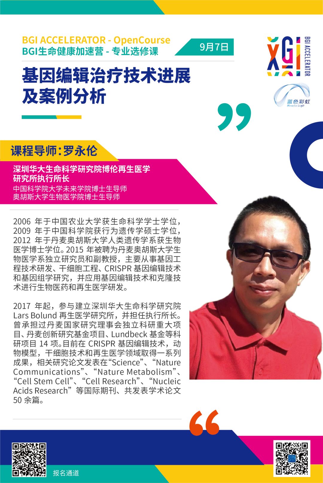2019年9月7日·深圳·BGI生命健康加速营专业选修课-肽度TIMEDOO