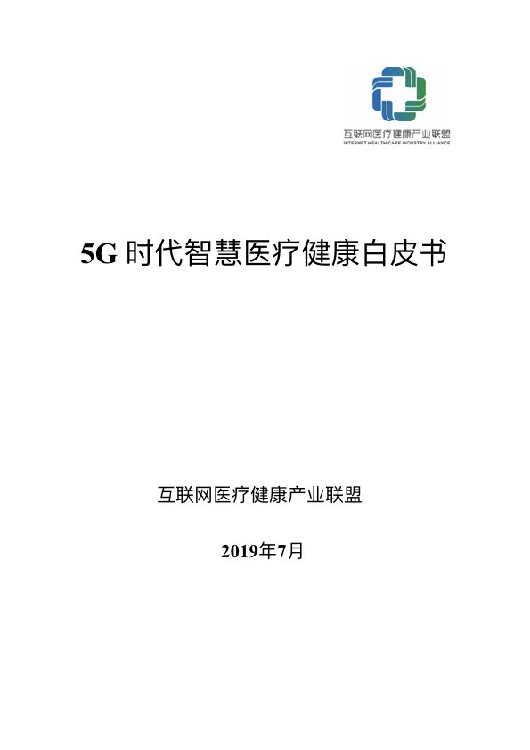 5G时代智慧医疗健康白皮书-肽度TIMEDOO