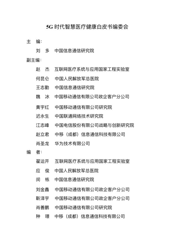 5G时代智慧医疗健康白皮书-肽度TIMEDOO