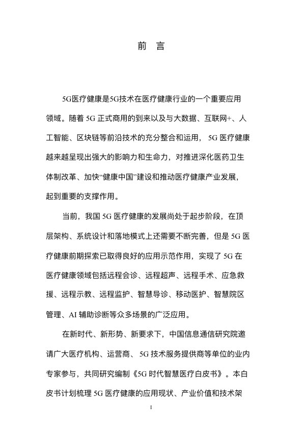 5G时代智慧医疗健康白皮书-肽度TIMEDOO
