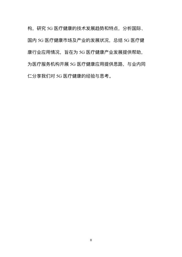 5G时代智慧医疗健康白皮书-肽度TIMEDOO