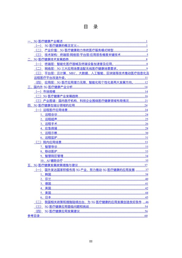 5G时代智慧医疗健康白皮书-肽度TIMEDOO
