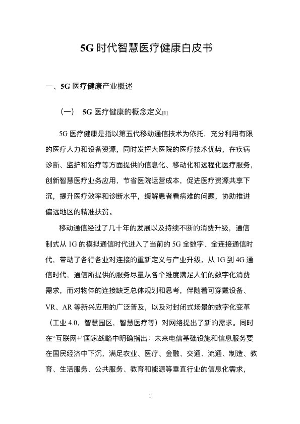 5G时代智慧医疗健康白皮书-肽度TIMEDOO