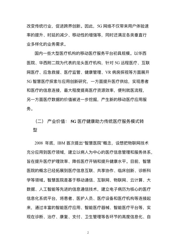 5G时代智慧医疗健康白皮书-肽度TIMEDOO