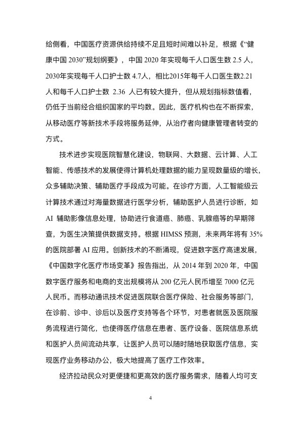5G时代智慧医疗健康白皮书-肽度TIMEDOO