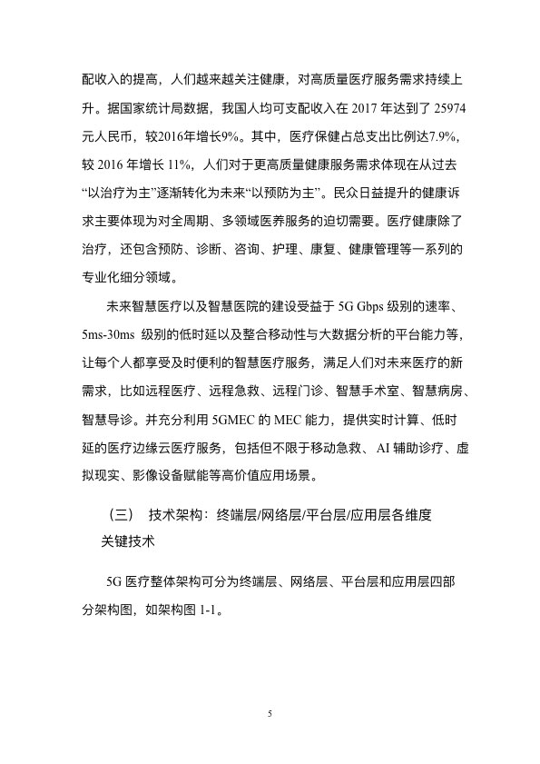 5G时代智慧医疗健康白皮书-肽度TIMEDOO