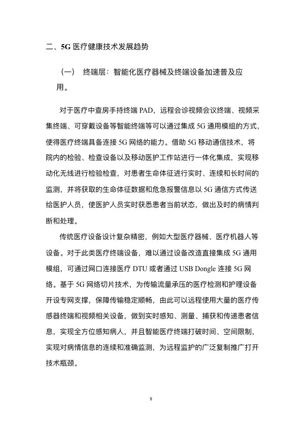5G时代智慧医疗健康白皮书-肽度TIMEDOO