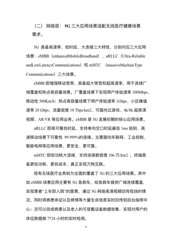 5G时代智慧医疗健康白皮书-肽度TIMEDOO