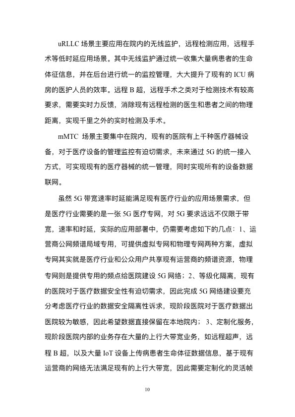 5G时代智慧医疗健康白皮书-肽度TIMEDOO