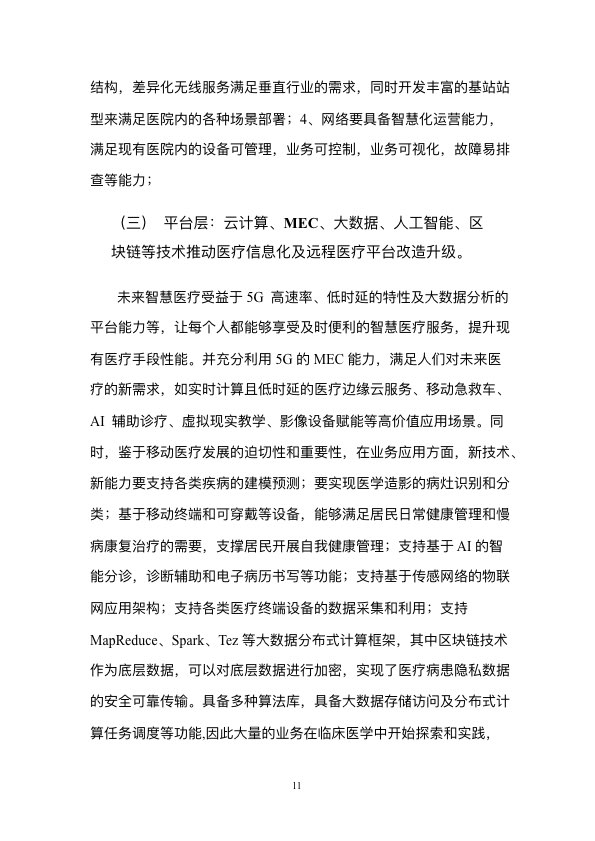 5G时代智慧医疗健康白皮书-肽度TIMEDOO