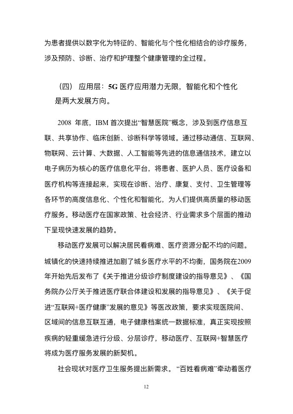 5G时代智慧医疗健康白皮书-肽度TIMEDOO