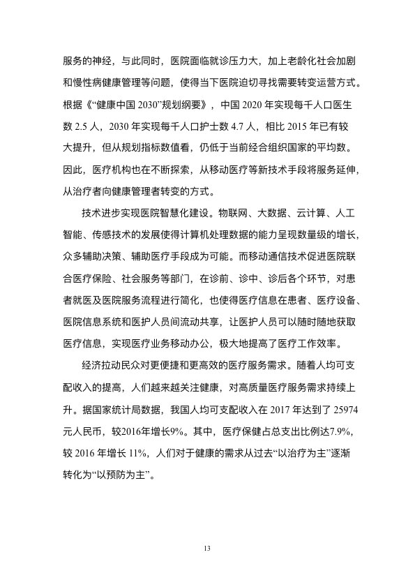 5G时代智慧医疗健康白皮书-肽度TIMEDOO