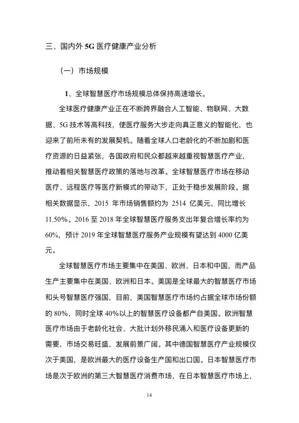 5G时代智慧医疗健康白皮书-肽度TIMEDOO