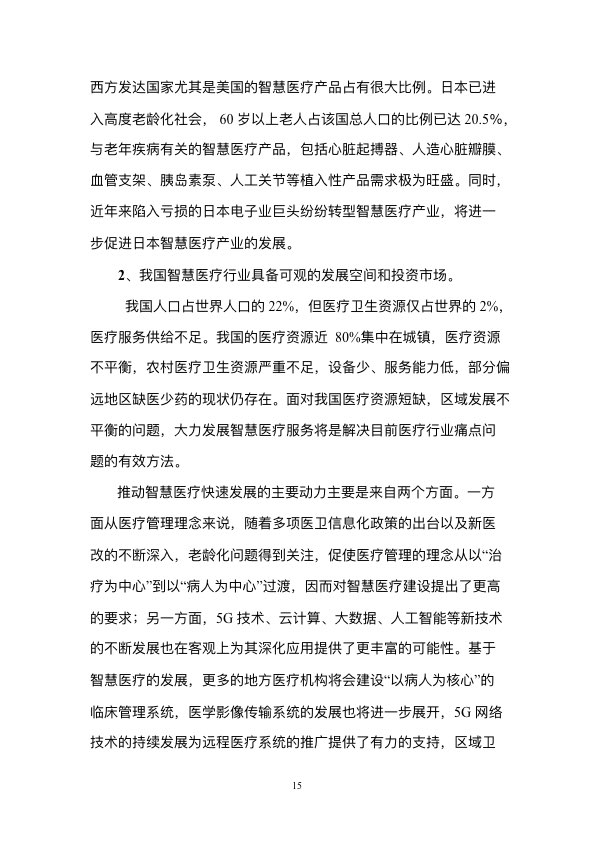 5G时代智慧医疗健康白皮书-肽度TIMEDOO