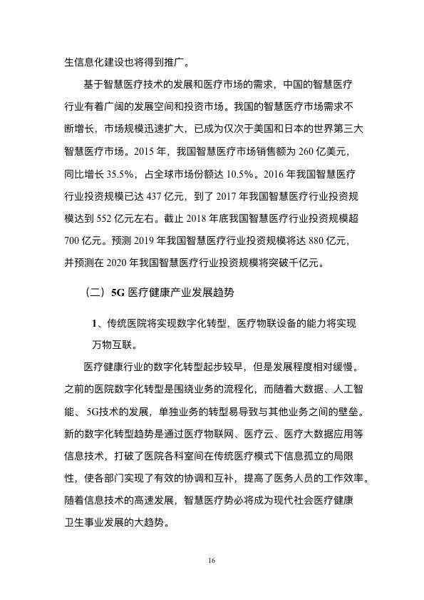 5G时代智慧医疗健康白皮书-肽度TIMEDOO
