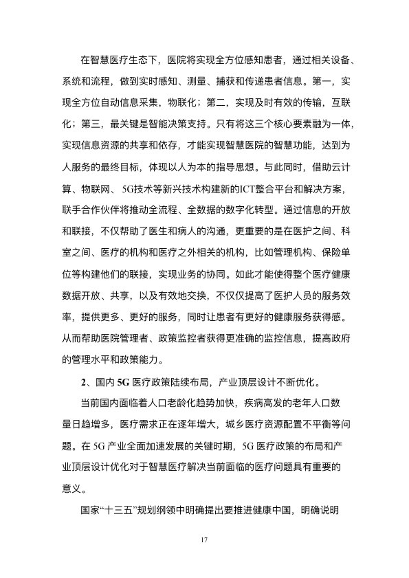 5G时代智慧医疗健康白皮书-肽度TIMEDOO
