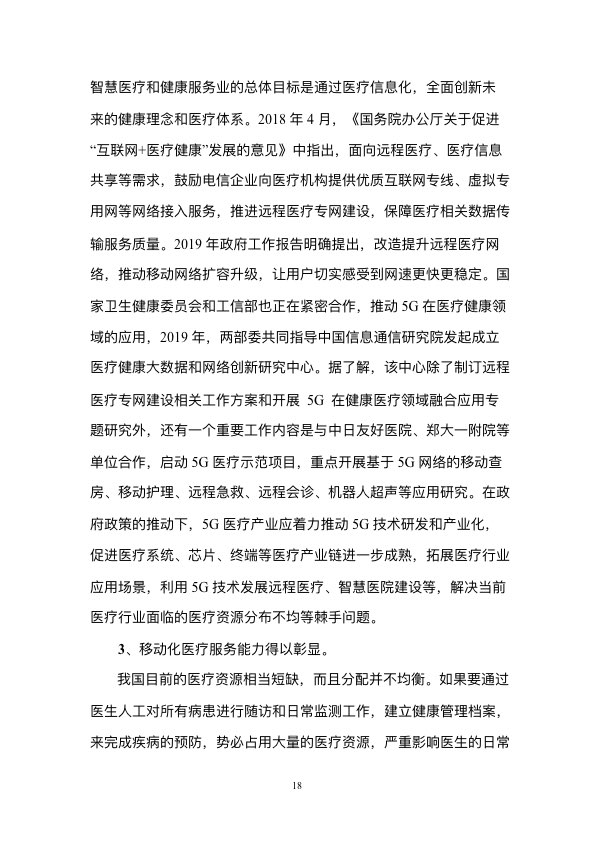 5G时代智慧医疗健康白皮书-肽度TIMEDOO