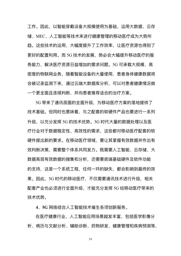 5G时代智慧医疗健康白皮书-肽度TIMEDOO