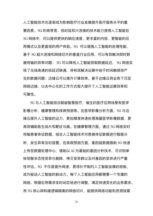 5G时代智慧医疗健康白皮书-肽度TIMEDOO
