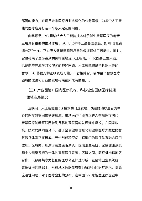 5G时代智慧医疗健康白皮书-肽度TIMEDOO